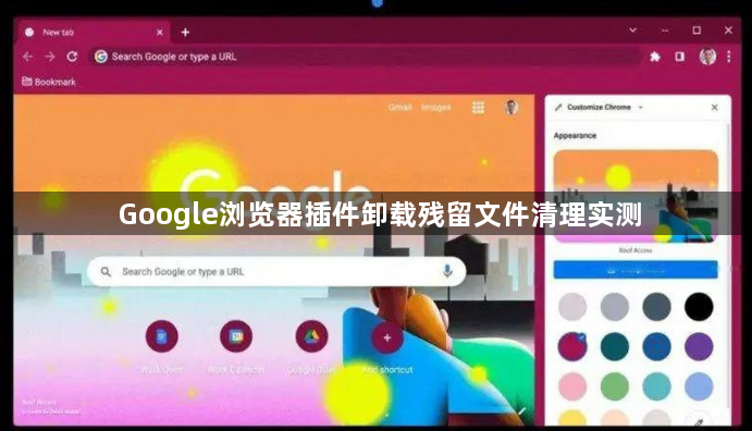 Google浏览器插件卸载残留文件清理实测1