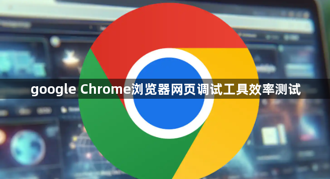 google Chrome浏览器网页调试工具效率测试1