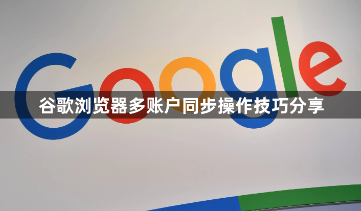 谷歌浏览器多账户同步操作技巧分享1