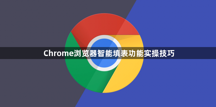 Chrome浏览器智能填表功能实操技巧1