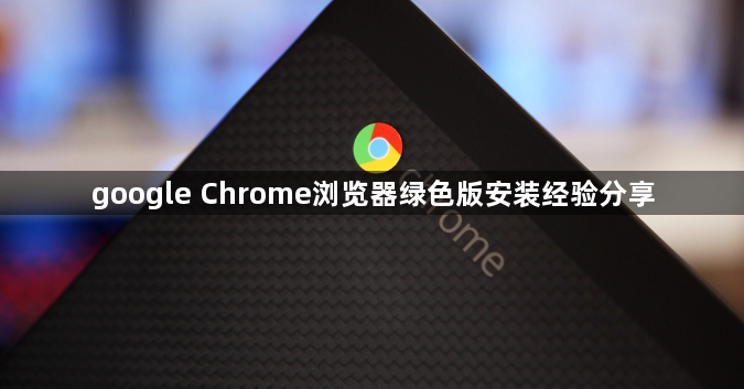 google Chrome浏览器绿色版安装经验分享1