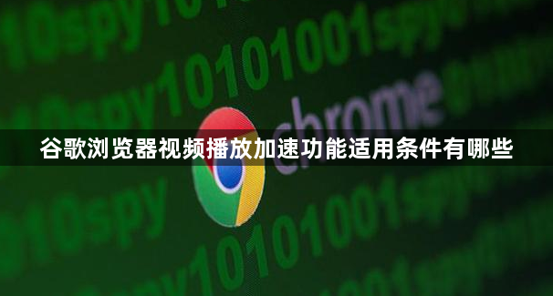 谷歌浏览器视频播放加速功能适用条件有哪些1