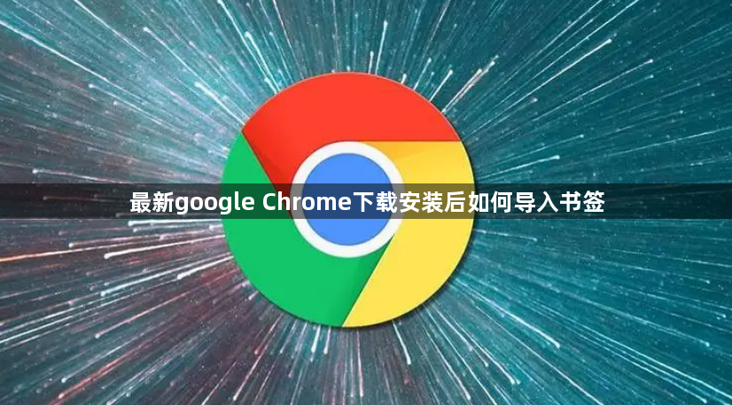 最新google Chrome下载安装后如何导入书签1