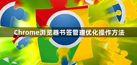 Chrome浏览器书签管理优化操作方法1