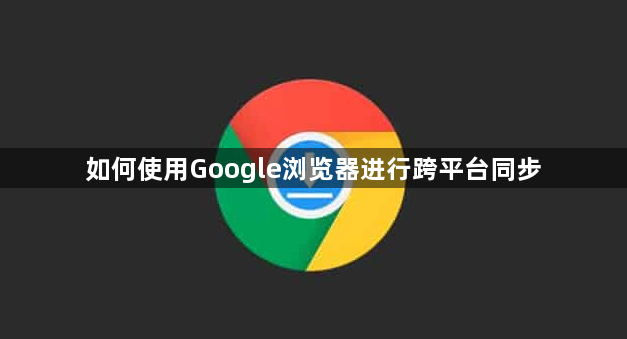 如何使用Google浏览器进行跨平台同步1
