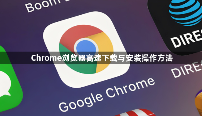 Chrome浏览器高速下载与安装操作方法1