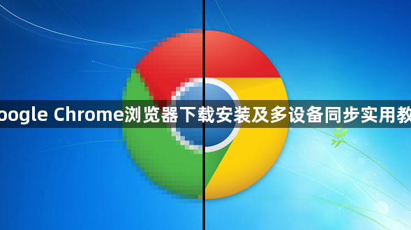 Google Chrome浏览器下载安装及多设备同步实用教学1
