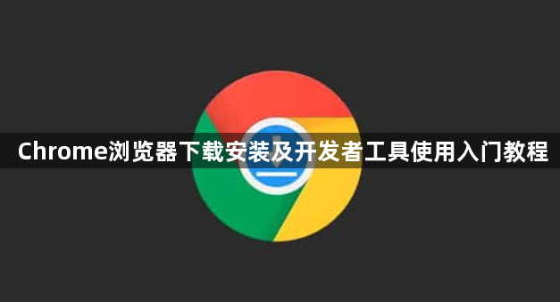 Chrome浏览器下载安装及开发者工具使用入门教程1