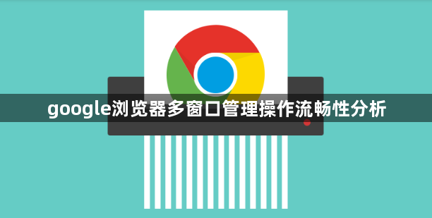 google浏览器多窗口管理操作流畅性分析1