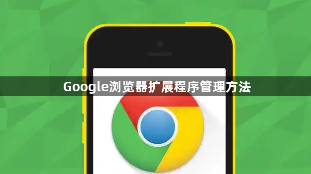 Google浏览器扩展程序管理方法1