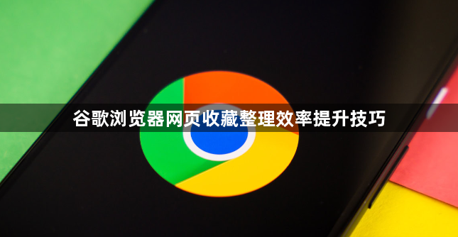 谷歌浏览器网页收藏整理效率提升技巧1