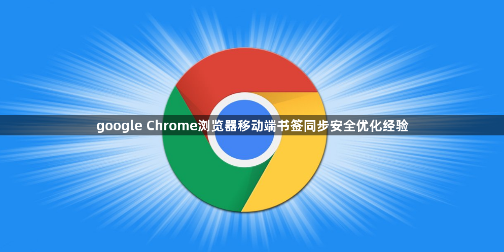 google Chrome浏览器移动端书签同步安全优化经验1