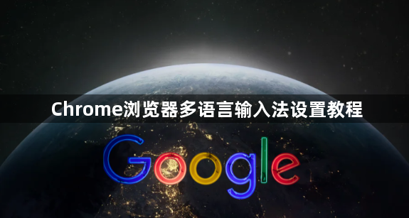 Chrome浏览器多语言输入法设置教程1