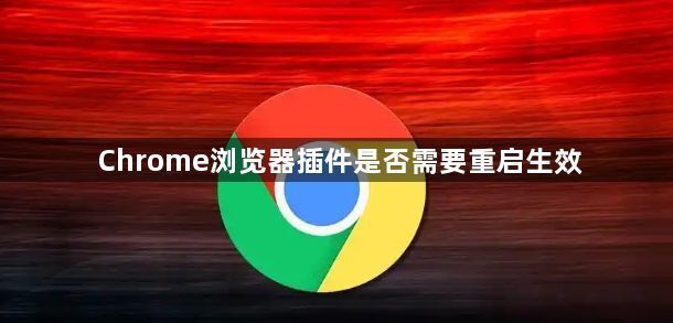 Chrome浏览器插件是否需要重启生效1