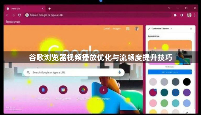 谷歌浏览器视频播放优化与流畅度提升技巧1