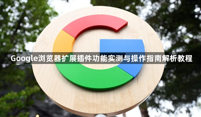 Google浏览器扩展插件功能实测与操作指南解析教程1