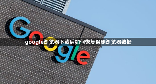 google浏览器下载后如何恢复误删浏览器数据1