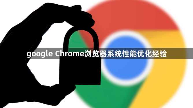google Chrome浏览器系统性能优化经验1
