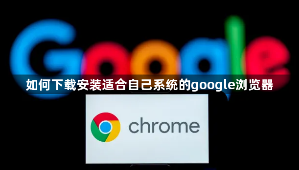 如何下载安装适合自己系统的google浏览器1