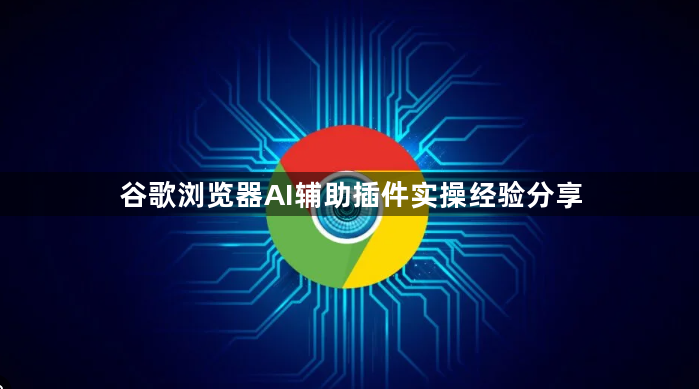 谷歌浏览器AI辅助插件实操经验分享1