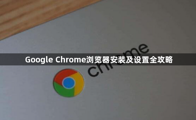 Google Chrome浏览器安装及设置全攻略1