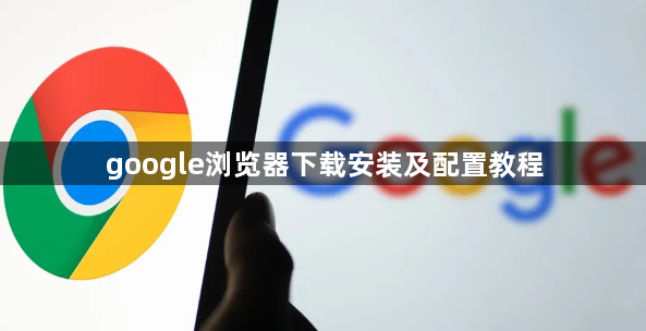google浏览器下载安装及配置教程1