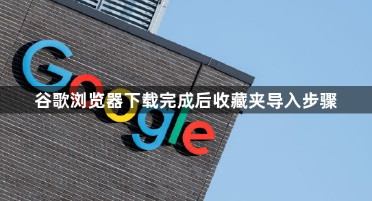 谷歌浏览器下载完成后收藏夹导入步骤1
