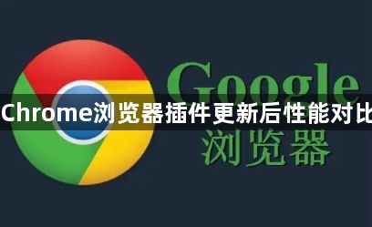 Chrome浏览器插件更新后性能对比1