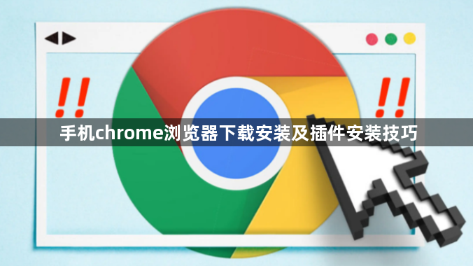 手机chrome浏览器下载安装及插件安装技巧1