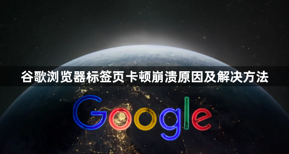 谷歌浏览器标签页卡顿崩溃原因及解决方法1