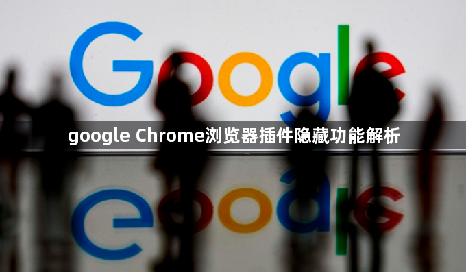 google Chrome浏览器插件隐藏功能解析1