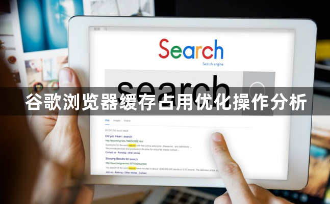 谷歌浏览器缓存占用优化操作分析1