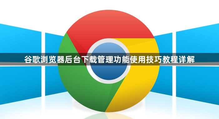 谷歌浏览器后台下载管理功能使用技巧教程详解1