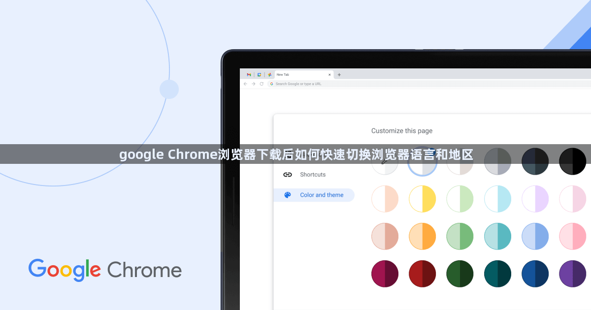 google Chrome浏览器下载后如何快速切换浏览器语言和地区1