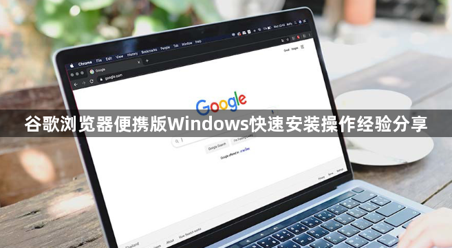 谷歌浏览器便携版Windows快速安装操作经验分享1