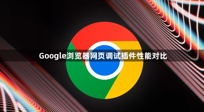 Google浏览器网页调试插件性能对比1