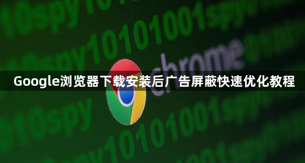 Google浏览器下载安装后广告屏蔽快速优化教程1