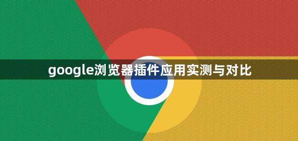 google浏览器插件应用实测与对比1