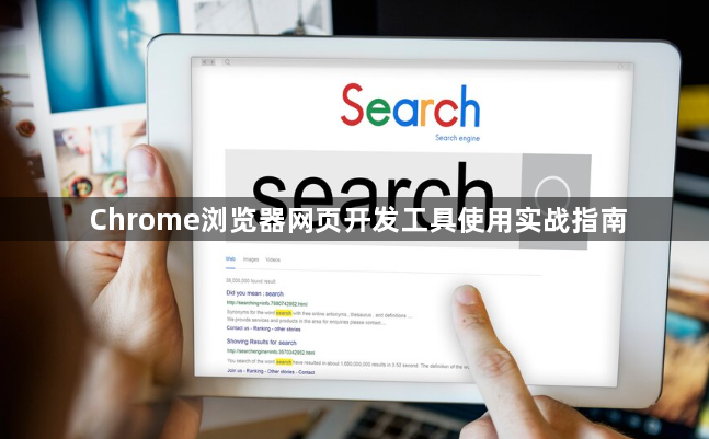 Chrome浏览器网页开发工具使用实战指南1