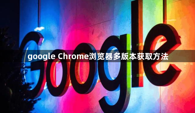 google Chrome浏览器多版本获取方法1