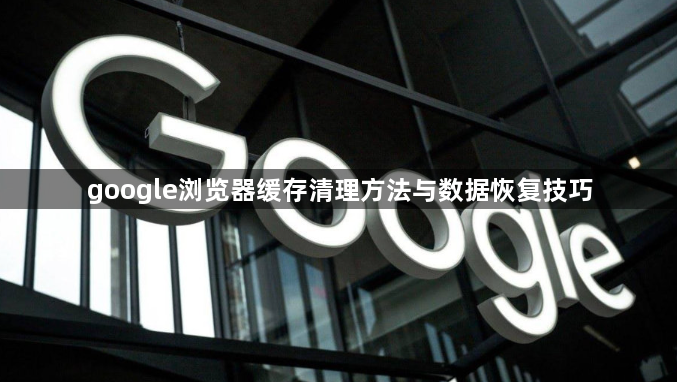 google浏览器缓存清理方法与数据恢复技巧1