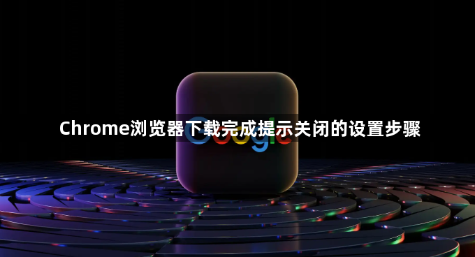 Chrome浏览器下载完成提示关闭的设置步骤1