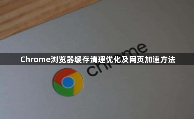 Chrome浏览器缓存清理优化及网页加速方法1