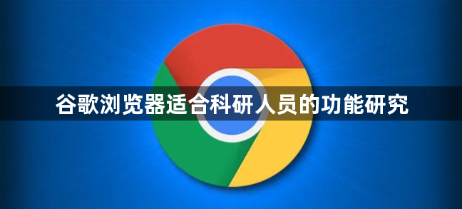 谷歌浏览器适合科研人员的功能研究1