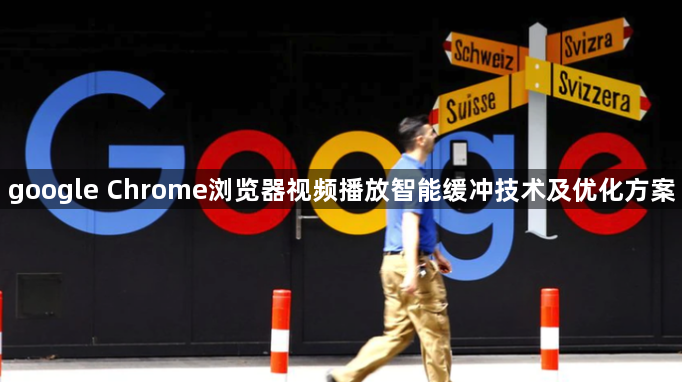 google Chrome浏览器视频播放智能缓冲技术及优化方案1