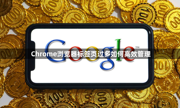 Chrome浏览器标签页过多如何高效管理1