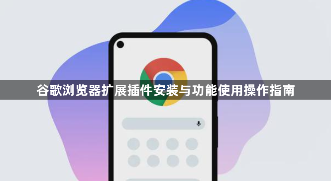谷歌浏览器扩展插件安装与功能使用操作指南1