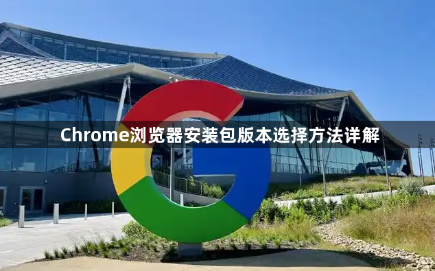 Chrome浏览器安装包版本选择方法详解1