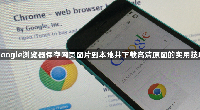 google浏览器保存网页图片到本地并下载高清原图的实用技巧1