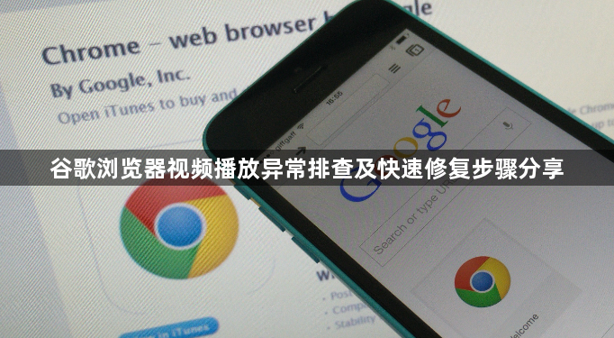 谷歌浏览器视频播放异常排查及快速修复步骤分享1